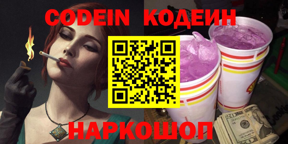 Кодеин Purple Drank  Вход с VPN  Волоколамск 