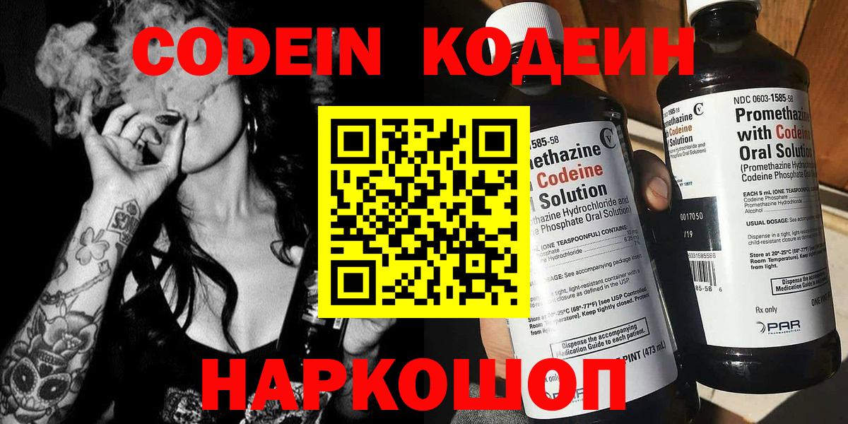 Codein напиток Lean (лин) Волоколамск